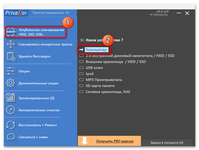 Главное окно PrivaZer с выбором углублённого сканирования компьютера