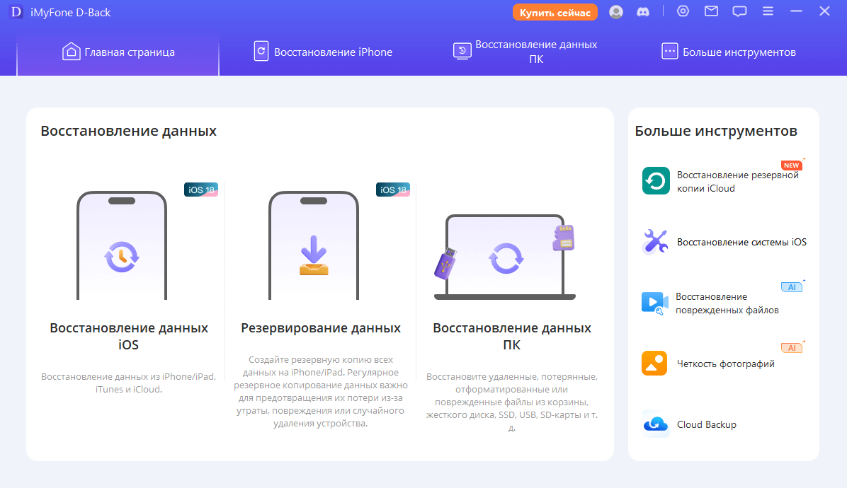 Стартовый экран настольного восстановления iMyFone D-Back