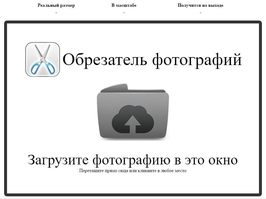 Стартовое окно загрузки фотографии в Cut-photo.ru