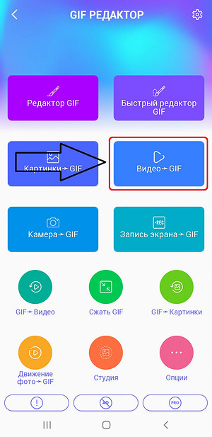 Android GIF Editor: кнопка «Видео → GIF»