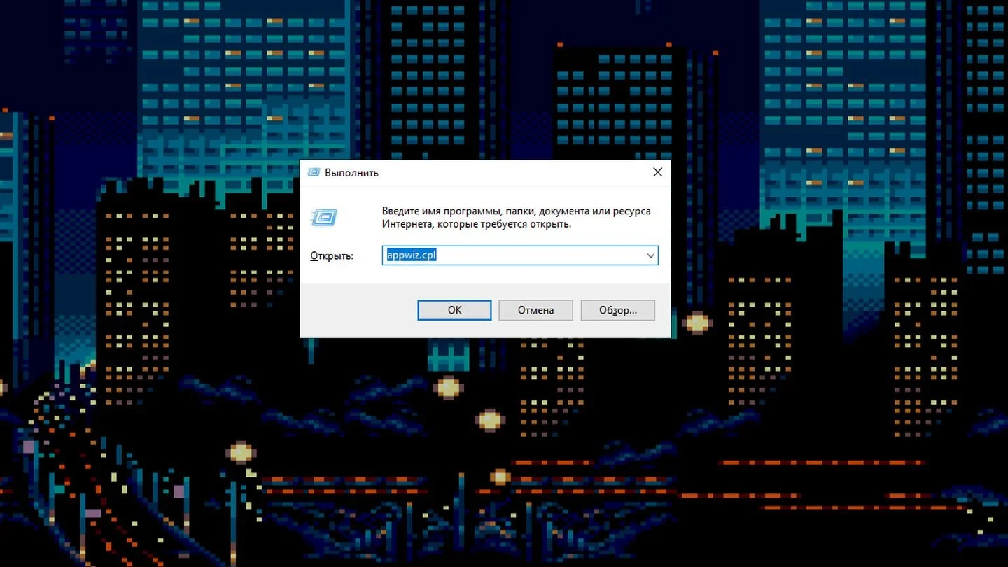 Команда appwiz.cpl в окне Выполнить Windows 10