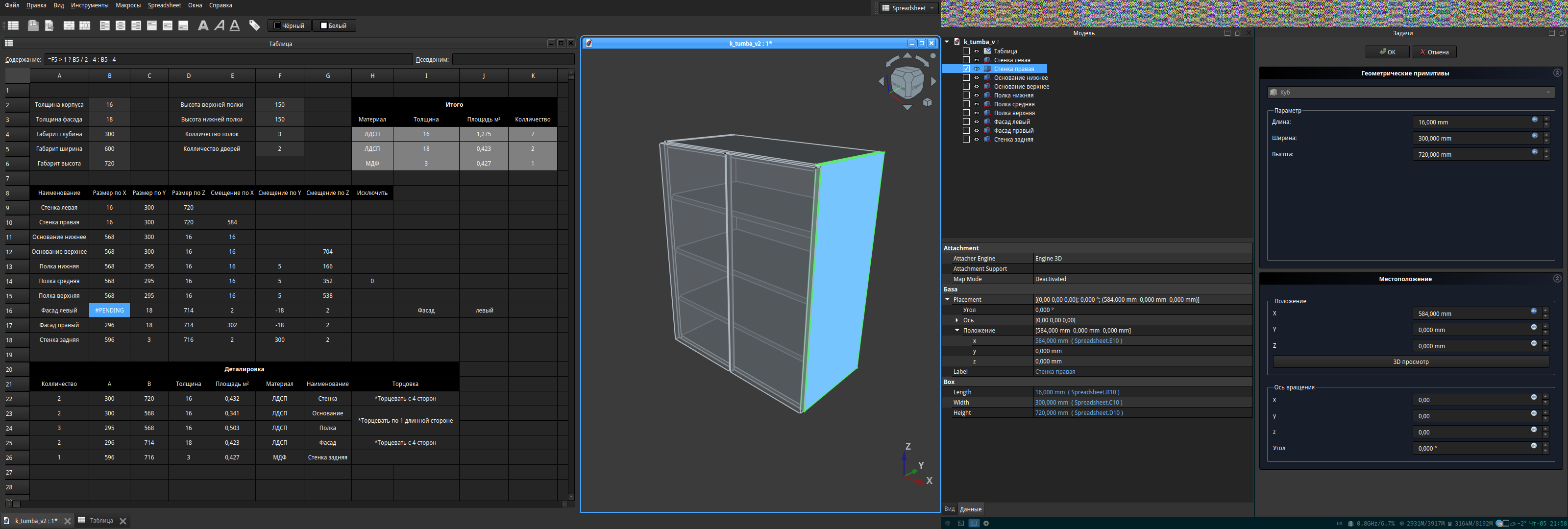Интерфейс FreeCAD с параметрической моделью шкафа и таблицей размеров деталей