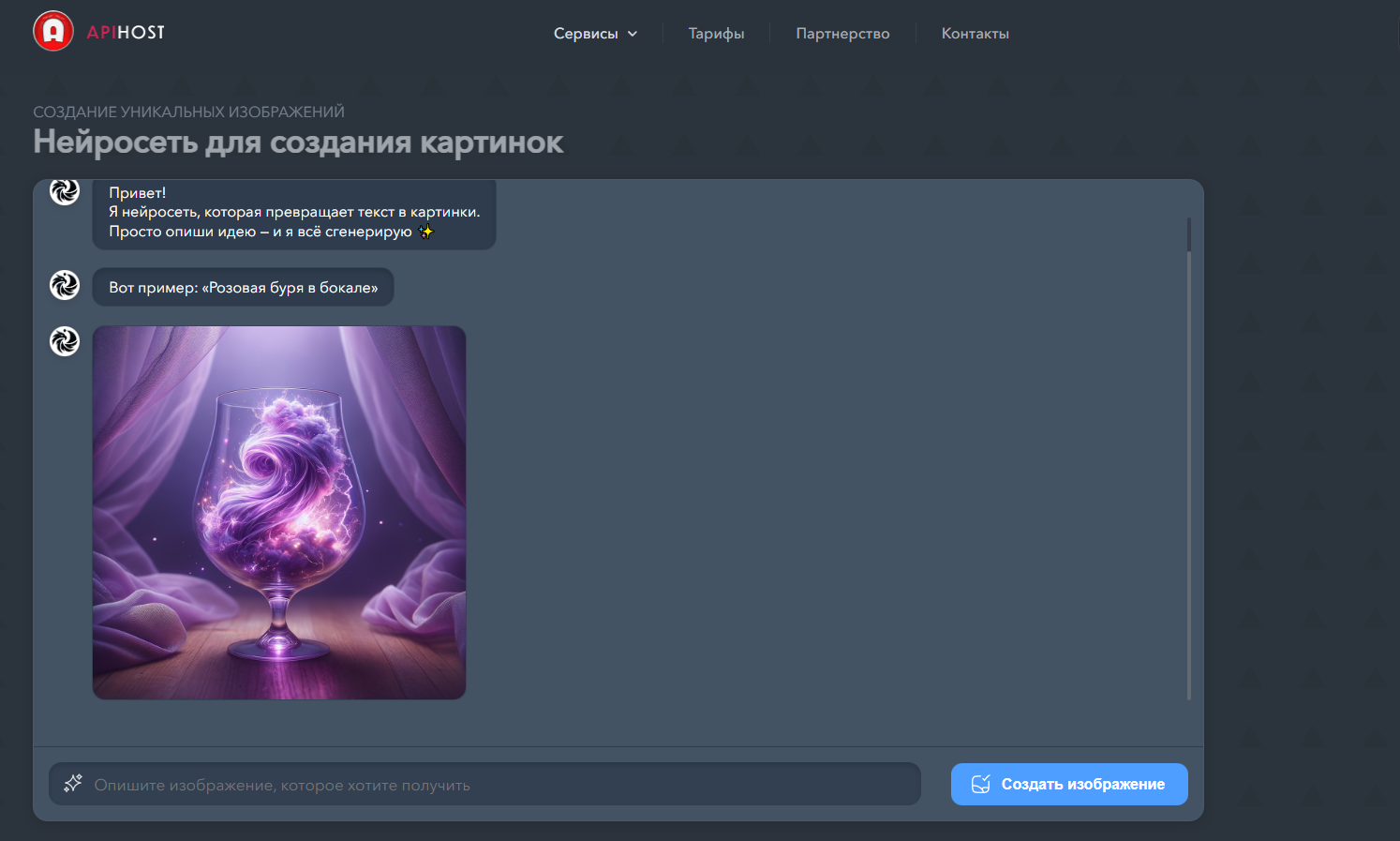 Интерфейс APIHOST для генерации изображения по текстовому описанию