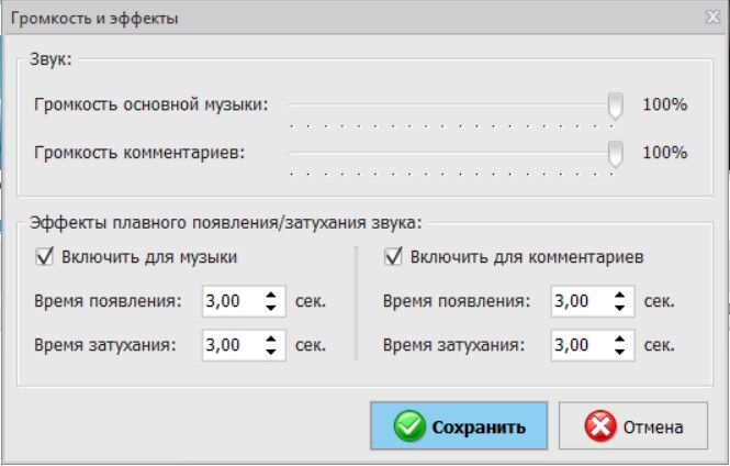 Окно Громкость и эффекты в ВидеоМОНТАЖ