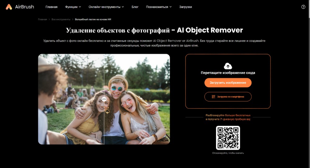 Ручной инструмент AirBrush Object Remover
