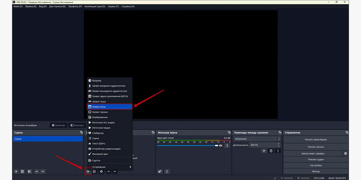 Выбор источника захвата в OBS Studio