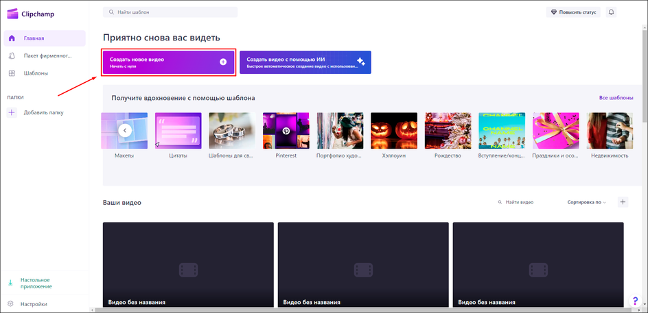 Создание проекта в Clipchamp
