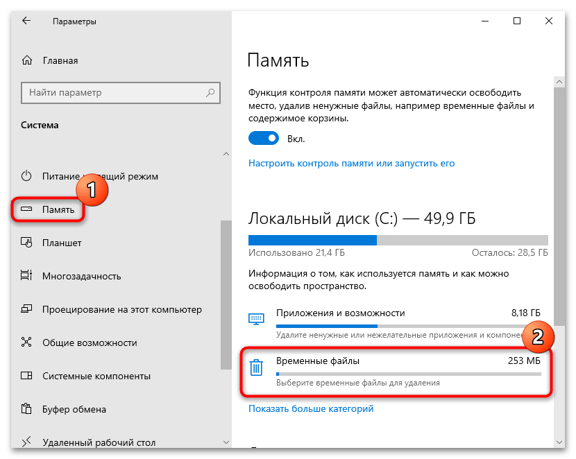 Переход к временным файлам на странице Память Windows 10