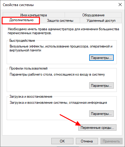 Кнопка Переменные среды на вкладке Дополнительно в Windows 10