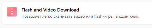 Интерфейс Download Video and Flash в старой версии Firefox
