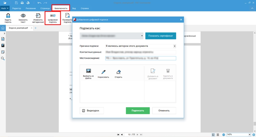 Раздел цифровой подписи в PDF Commander