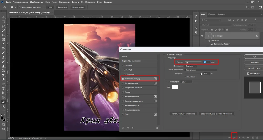 Добавление обводки к надписи в Adobe Photoshop
