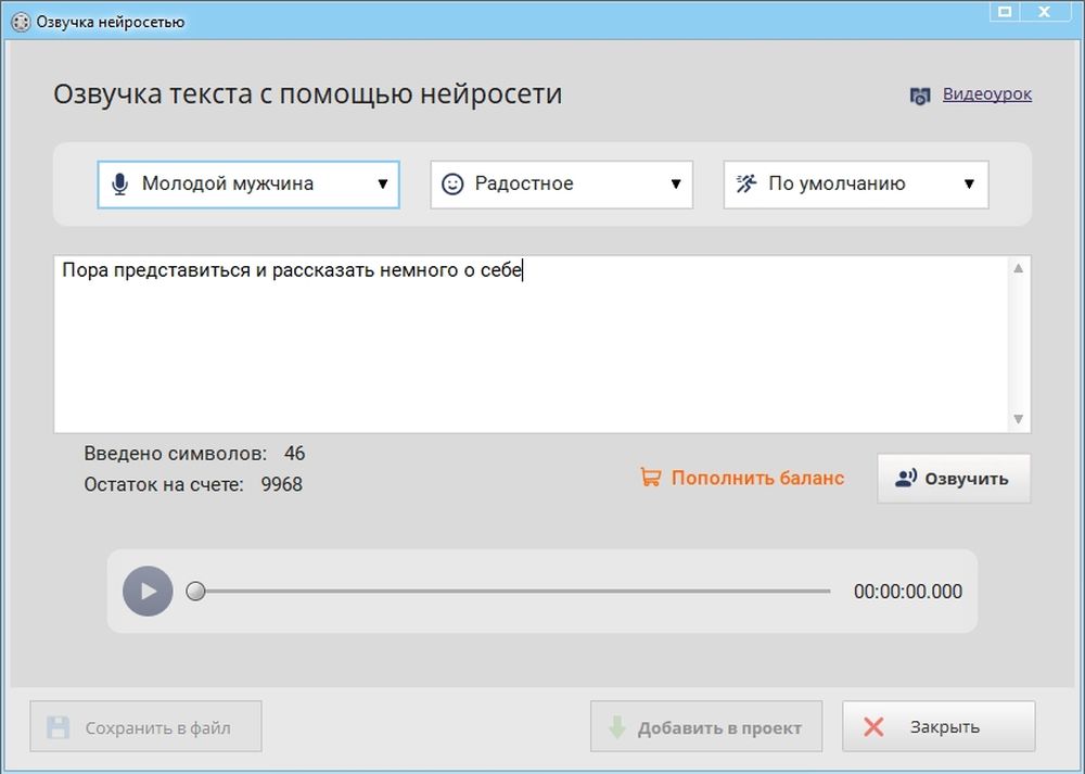 Окно нейросетевой озвучки в программе ВидеоМОНТАЖ