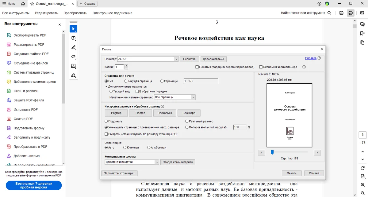 Окно Adobe Acrobat с кнопкой Брошюра в настройках печати