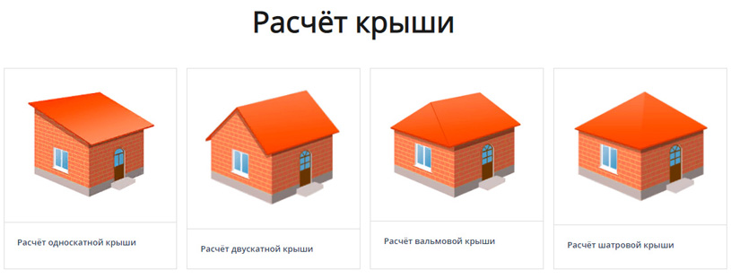 Интерфейс CalcStroy для расчёта крыши
