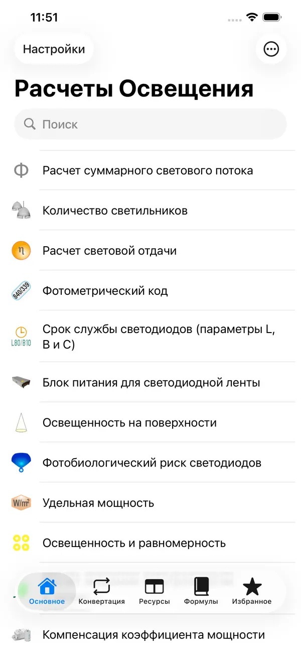 Интерфейс приложения «Расчеты Освещения» на iPhone