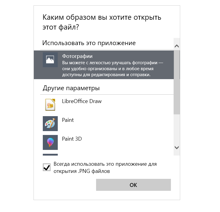 Выбор постоянного приложения для открытия изображений