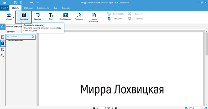 Панель «Закладки» в PDF Commander и кнопка «Добавить»