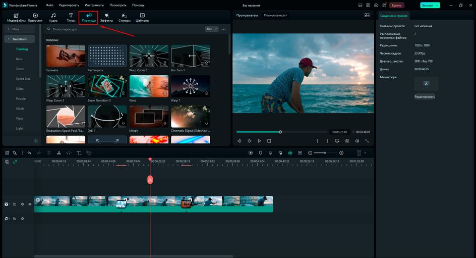 Добавление перехода в Wondershare Filmora
