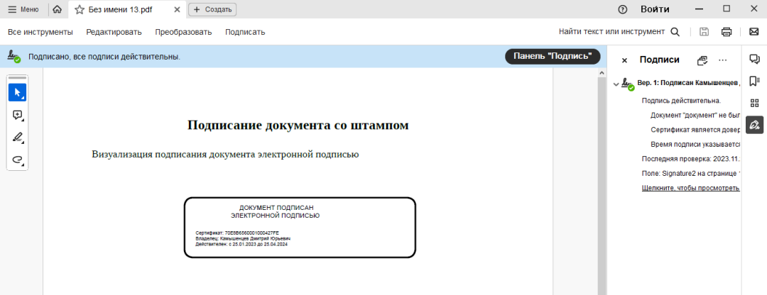 PDF с визуальной отметкой электронной подписи КриптоПро PDF в Adobe Acrobat