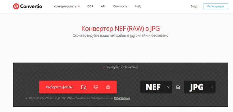 Онлайн-конвертер Convertio с выбором файла NEF
