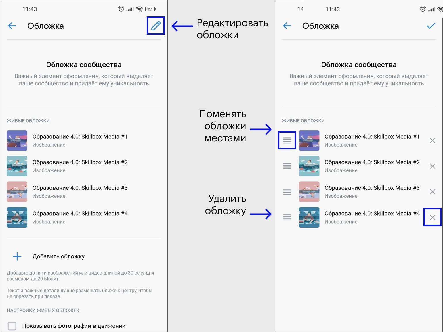 Команды редактирования обложек в приложении ВКонтакте