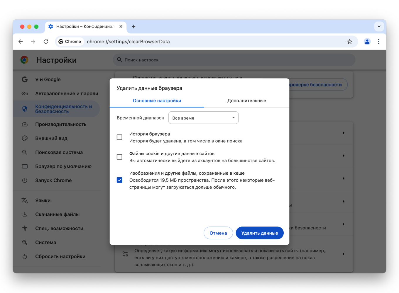Окно удаления браузерных данных в Google Chrome