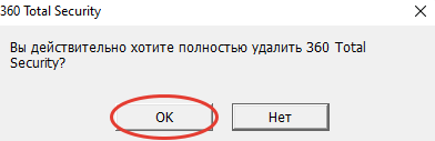 Подтверждение удаления 360 Total Security