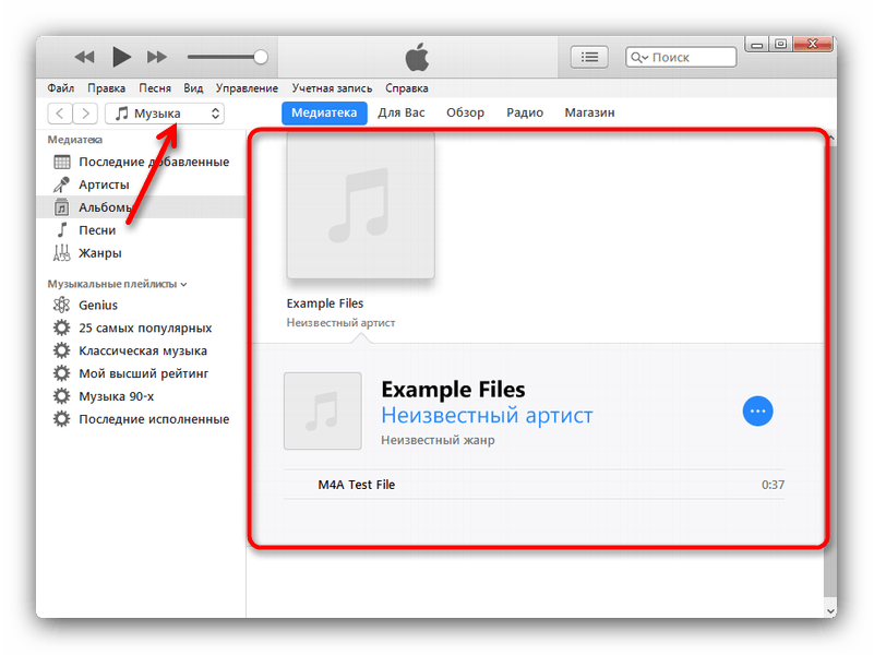Аудиофайл после добавления в медиатеку iTunes