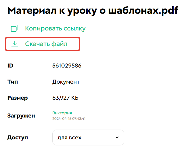 Скачивание из карточки файла GetCourse