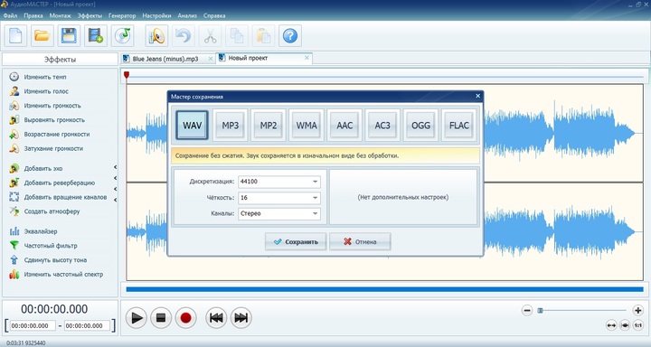 Мастер сохранения аудио с выбором WAV, MP3, OGG, FLAC и других форматов