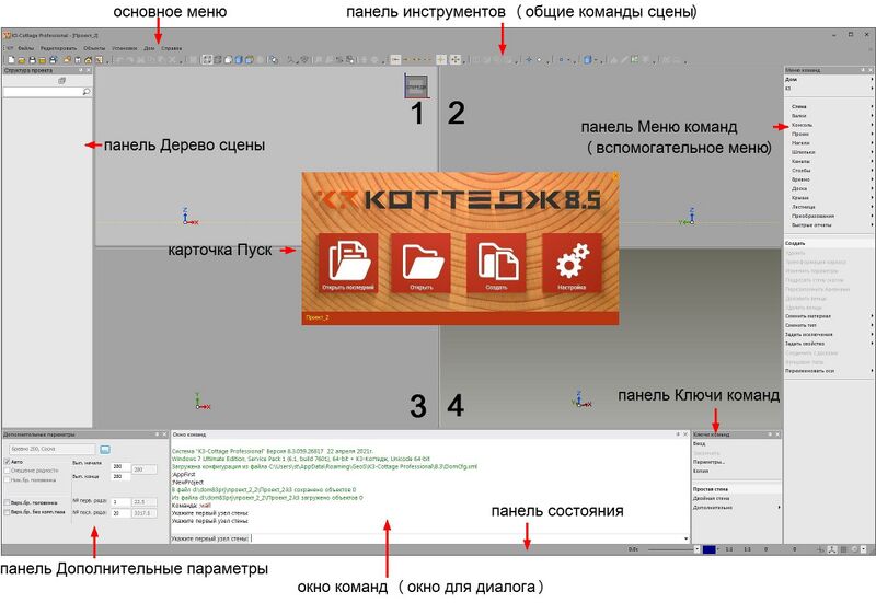 Рабочее окно К3-Коттедж Бревно&Брус с карточкой Пуск и подписанными панелями интерфейса