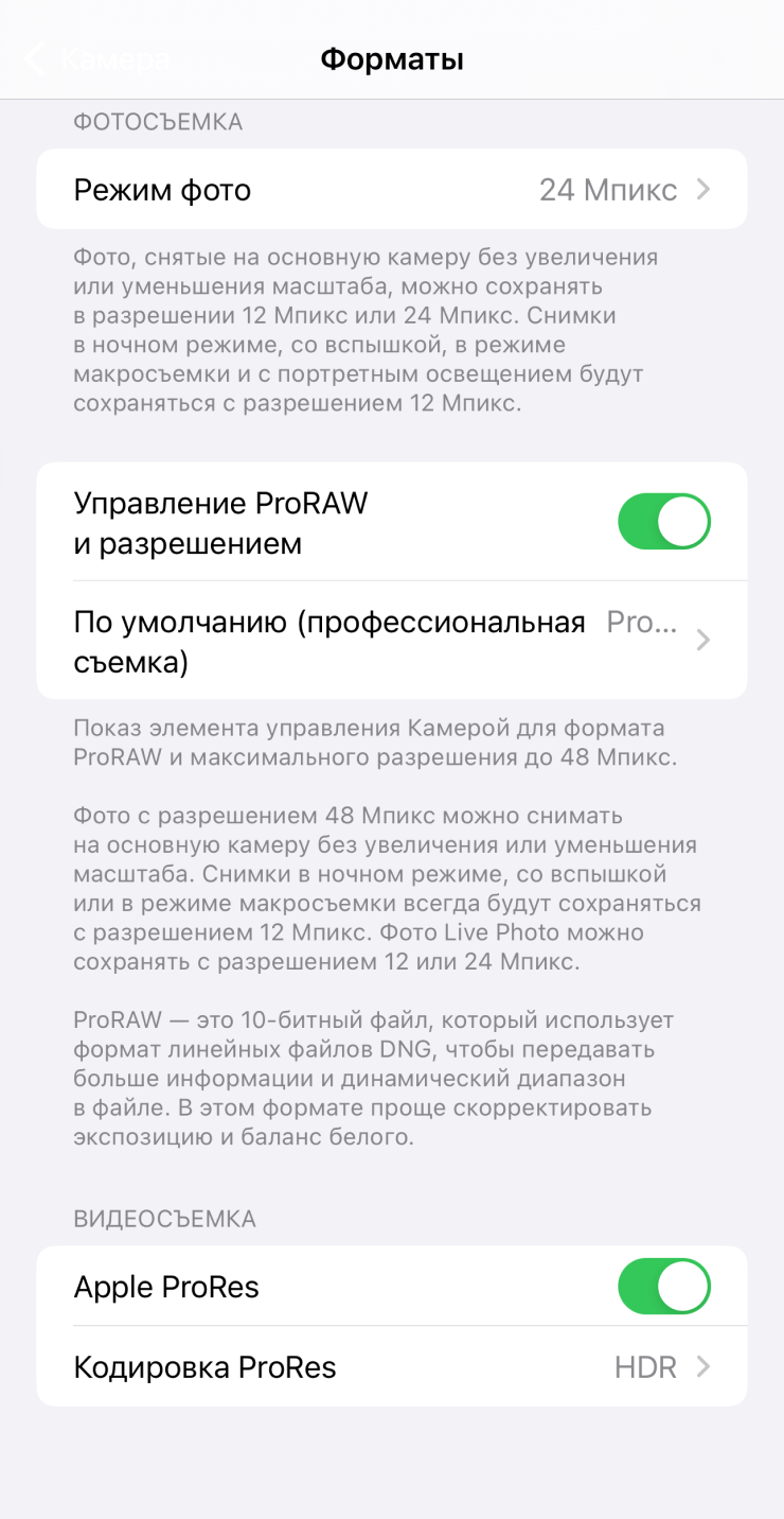 Настройка Apple ProRAW на iPhone