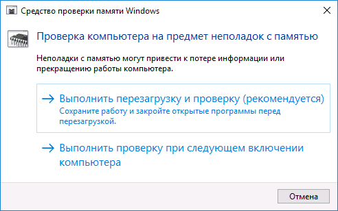 Окно Средства проверки памяти Windows с выбором времени перезагрузки