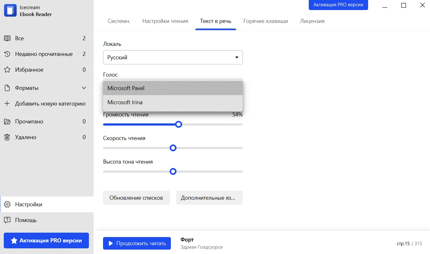 Настройки Text to speech в Icecream Ebook Reader
