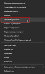 Запуск Диспетчера устройств Windows 10