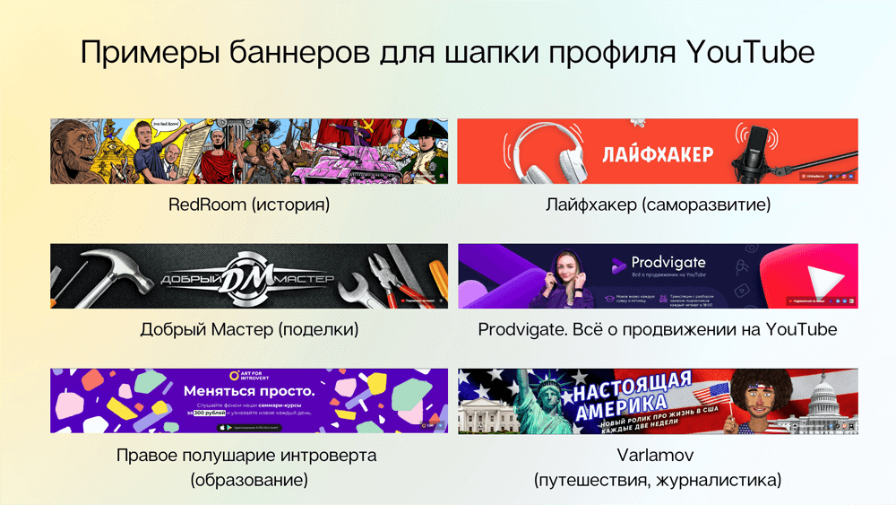 Примеры баннеров для YouTube-каналов