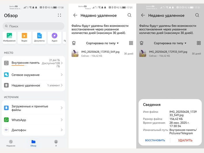 Раздел Недавно удалённое в файловом менеджере Android