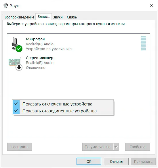 Включение стереомикшера для записи системного звука