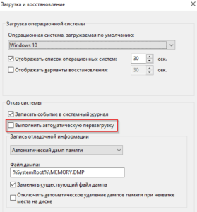 Отключение автоматической перезагрузки при системном отказе
