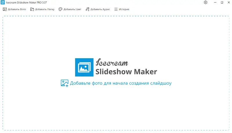 Главное окно Icecream Slideshow Maker