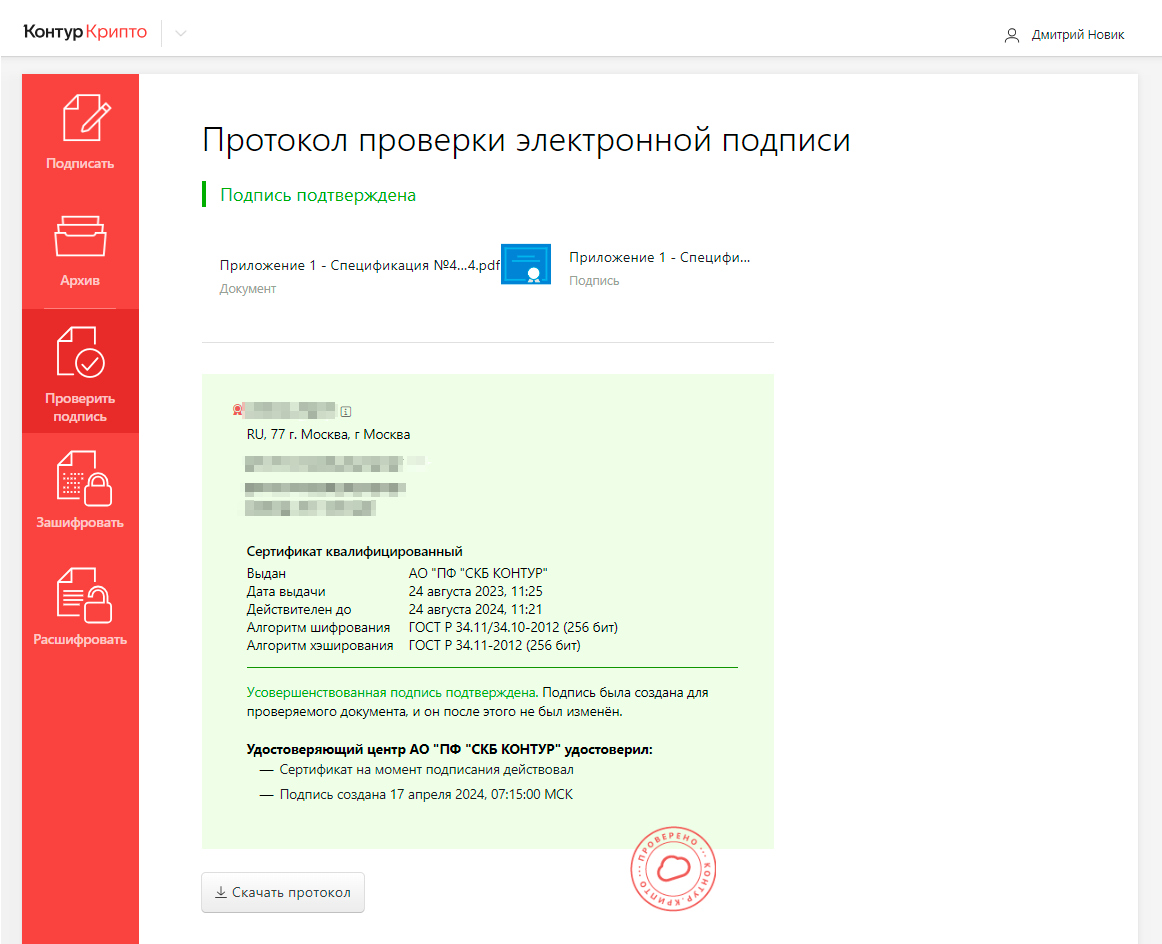 Контур.Крипто: протокол проверки электронной подписи с подтверждением и сведениями сертификата