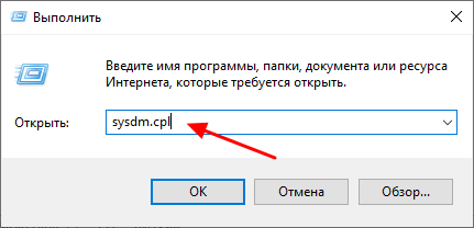 Запуск окна свойств системы командой sysdm.cpl в Windows 10