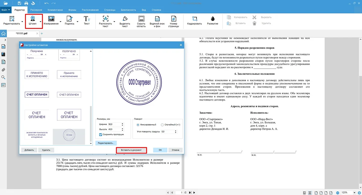 Вставка подготовленной печати в PDF Commander