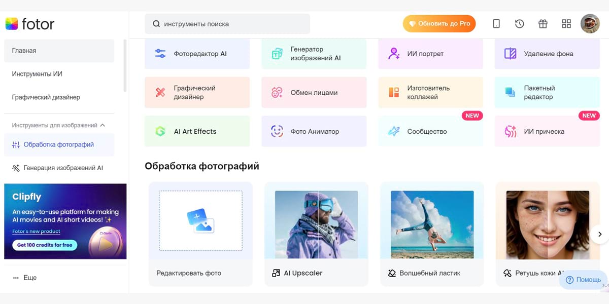 Главная панель инструментов Fotor
