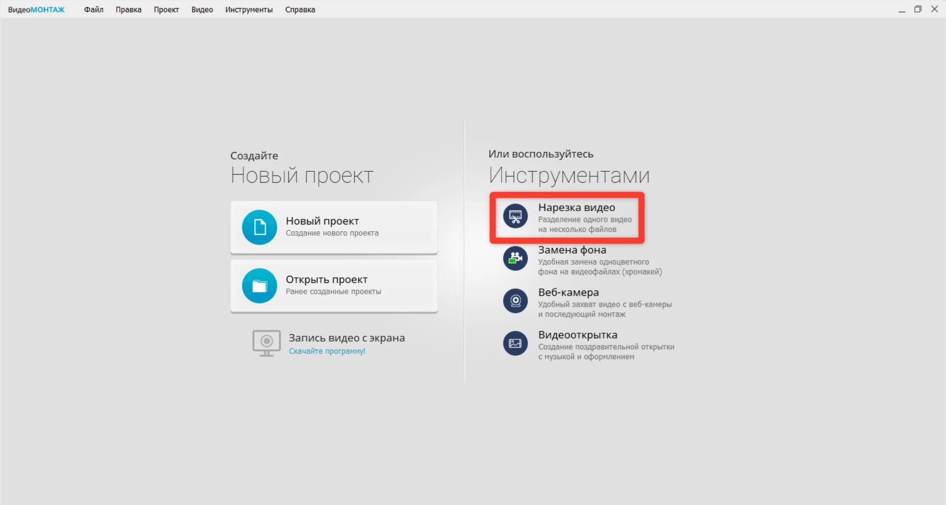 Стартовое окно ВидеоМОНТАЖ с режимом нарезки видео