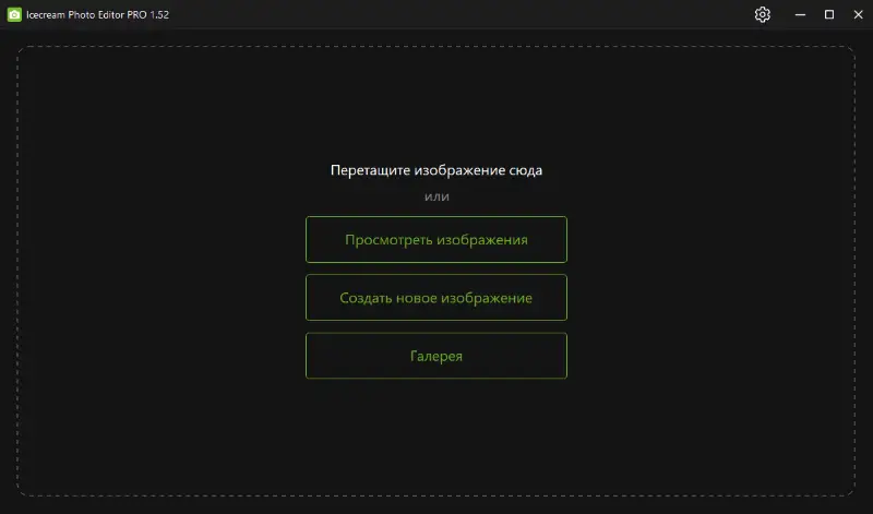 Стартовое окно Icecream Photo Editor