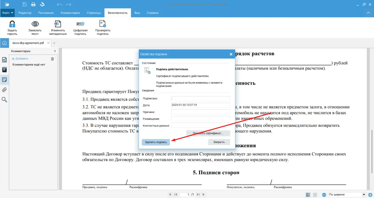 Свойства цифровой подписи и кнопка «Удалить подпись» в PDF Commander