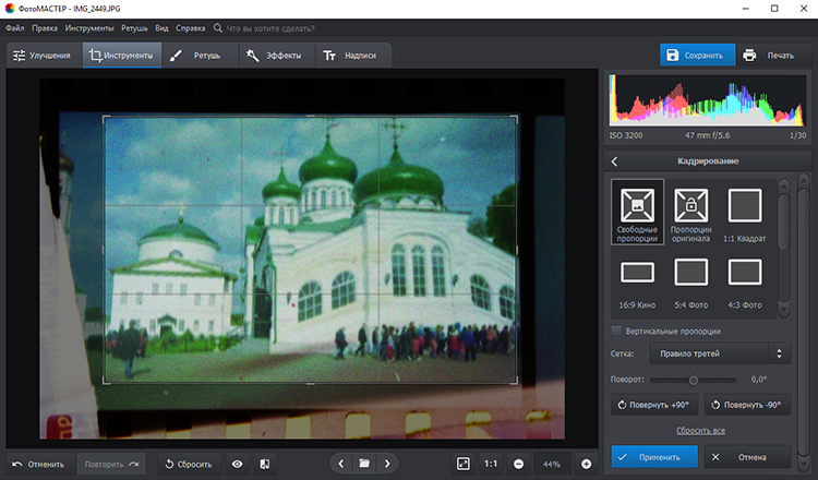 Кадрирование оцифрованного негатива в ФотоМАСТЕР