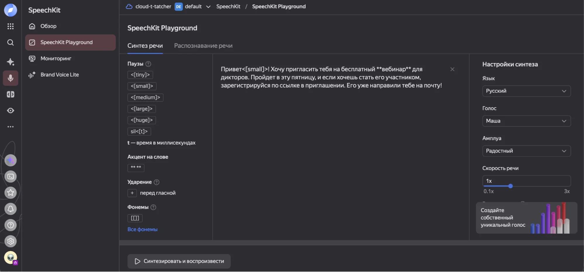 Playground Yandex SpeechKit для настройки синтеза речи
